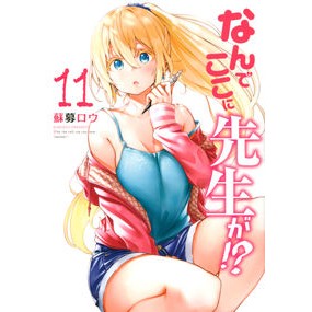 なんでここに先生が！？　　１１