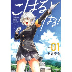 こはるはる！　　　１