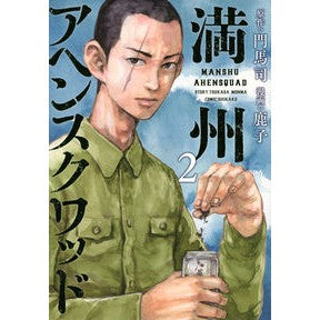 満州アヘンスクワッド　　　２