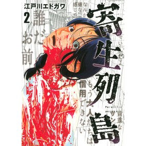 寄生列島　　　２