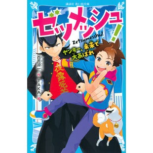 ゼツメッシュ！　ヤンキー、未来で大あばれ