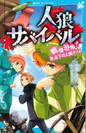 #甘雪こおり #人狼サバイバル戦慄恐怖！氷点下の人狼ゲ :9784065213582