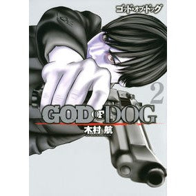 ＧＯＤ　ＯＦ　ＤＯＧ　　　２