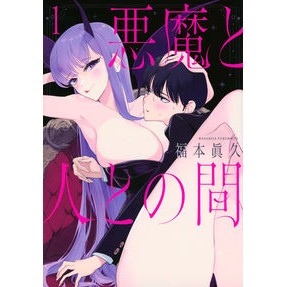悪魔と人との間　　　１