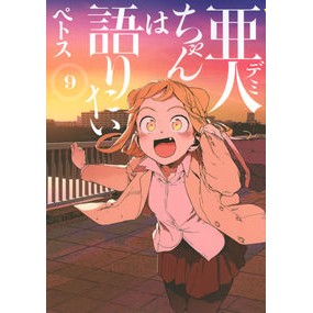 亜人ちゃんは語りたい　　　９