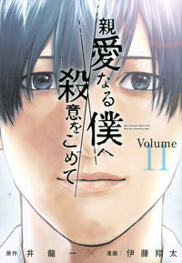 ＃伊藤 翔太 画 ＃親愛なる僕へ殺意をこめて　　１１ ｲﾄｳｼﾖｳﾀ :9784065213780