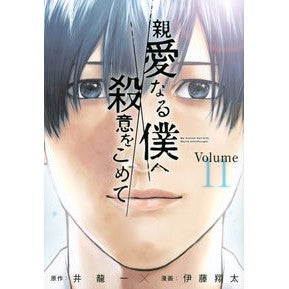 親愛なる僕へ殺意をこめて　　１１