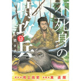 不死身の特攻兵　　　９