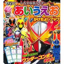 画像をギャラリービューアに読み込む, セイバー＆５大仮面ライダーあいうえおかけ
