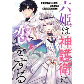 六姫は神護衛に恋をする～最強の守護騎　１