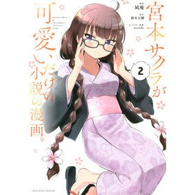 宮本サクラが可愛いだけの小説の漫画。　２