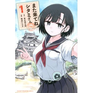 また来てね　シタミさん　　　１