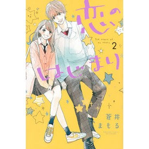 恋のはじまり　　　２