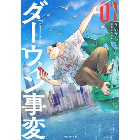 ダーウィン事変　　　１