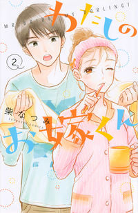 ＃柴　なつみ　著 ＃わたしのお嫁くん　　　２ ｼﾊﾞﾅﾂﾐ :9784065214015