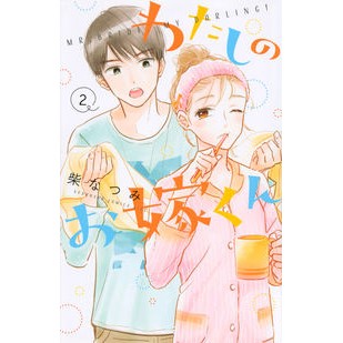 わたしのお嫁くん　　　２