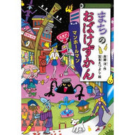 ＃斉藤　洋　作 ＃まちのおばけずかん　マンホールマン ｻｲﾄｳﾋﾛｼ 講談社 まちのおばけずかん マンホールマン (どうわがいっぱい 137) : Written by Hiroshi Saito Town Ghost Encyclopedia Manhole Man :9784065214053