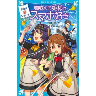 生徒会マル秘レポート　蜘蛛のお姫様はスマ