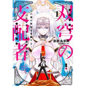 双穹の支配者　この世の半分を支配する　１