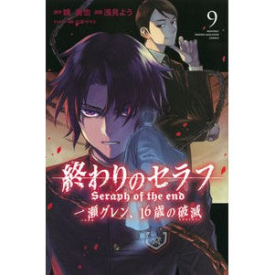 終わりのセラフ　一瀬グレン、１６歳の　９