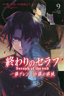 #浅見よう #終わりのセラフ一瀬グレン、１６歳の９
