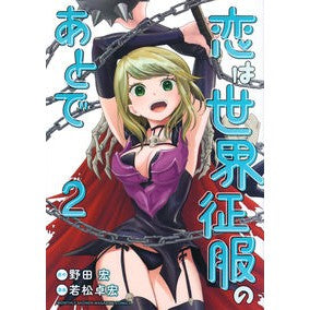 恋は世界征服のあとで　　　２