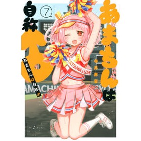 あまちんは自称♂　　　７
