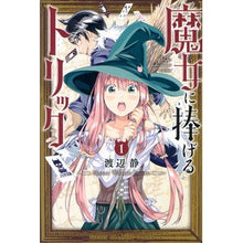 画像をギャラリービューアに読み込む, 魔女に捧げるトリック　　　１
