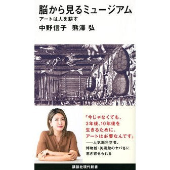 脳から見るミュージアム　アートは人を耕す