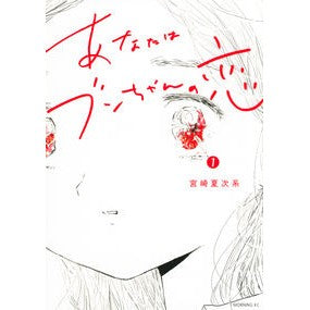 あなたはブンちゃんの恋　　　１