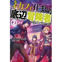 画像をギャラリービューアに読み込む, ネカフェ住まいの底辺冒険者　　　２
