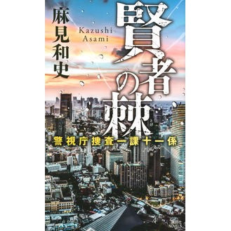 賢者の棘　警視庁捜査一課十一係