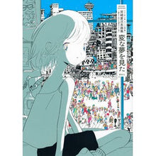 画像をギャラリービューアに読み込む, 宮崎夏次系画集　変な夢を見た

