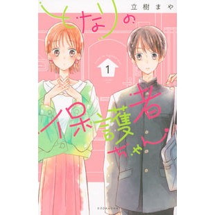 となりの保護者ちゃん　　　１