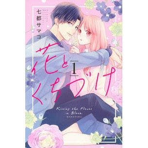 ＃七都サマコ ＃花とくちづけ　　　１ ﾅﾂｻﾏｺ :9784065214602