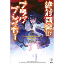 画像をギャラリービューアに読み込む, 絶対回避のフラグブレイカー　　　２
