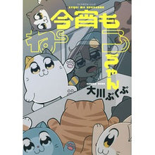 画像をギャラリービューアに読み込む, 今宵もねこちゃん Okawa Bukubu
