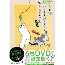 画像をギャラリービューアに読み込む, 犬と猫どっちも飼ってると毎日　６　限定版
