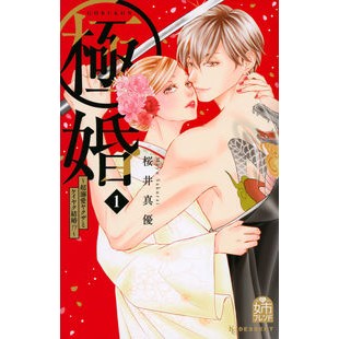 極婚～超溺愛ヤクザとケイヤク結婚！？　１