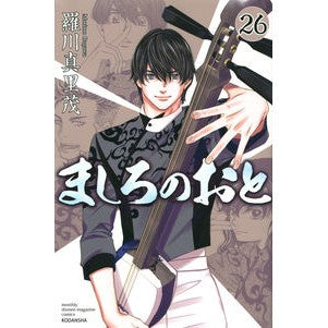 ましろのおと　　２６