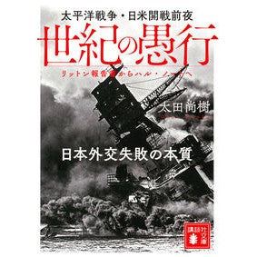 ＃太田 尚樹 ＃世紀の愚行　太平洋戦争・日米開戦前夜 ｵｵﾀﾅｵｷ 講談社 世紀の愚行 太平洋戦争・日米開戦前夜 日本外交失敗の本質 リットン報告書からハル・ノートへ (講談社文庫 お 111-2) : Naoki Ota Folly of the Century : Naoki Ota Folly of the Century :9784065214978