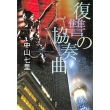 画像をギャラリービューアに読み込む, 復讐の協奏曲
