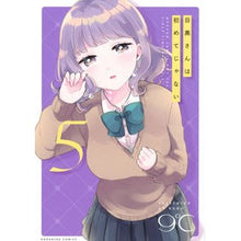 Load image into Gallery viewer, 目黒さんは初めてじゃない　　　５
