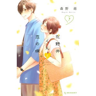 ＃森野萌 ＃花野井くんと恋の病　　　７ ﾓﾘﾉﾒｸﾞﾐ :9784065215272