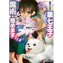 画像をギャラリービューアに読み込む, 転生したら第七王子だったので、気まま　２
