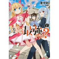 実は俺、最強でした？　　　４