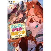 Load image into Gallery viewer, 勇者パーティーを追放されたビーストテ　５
