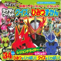 仮面ライダーセイバーとうじょう！ライダー