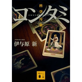 コンタミ　科学汚染