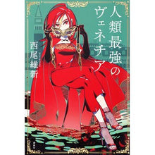 画像をギャラリービューアに読み込む, ＃西尾　維新　著 ＃人類最強のヴェネチア ﾆｼｵｲｼﾝ 講談社 : Written by Nishio Ishin Venice, the strongest of mankind :9784065215593

